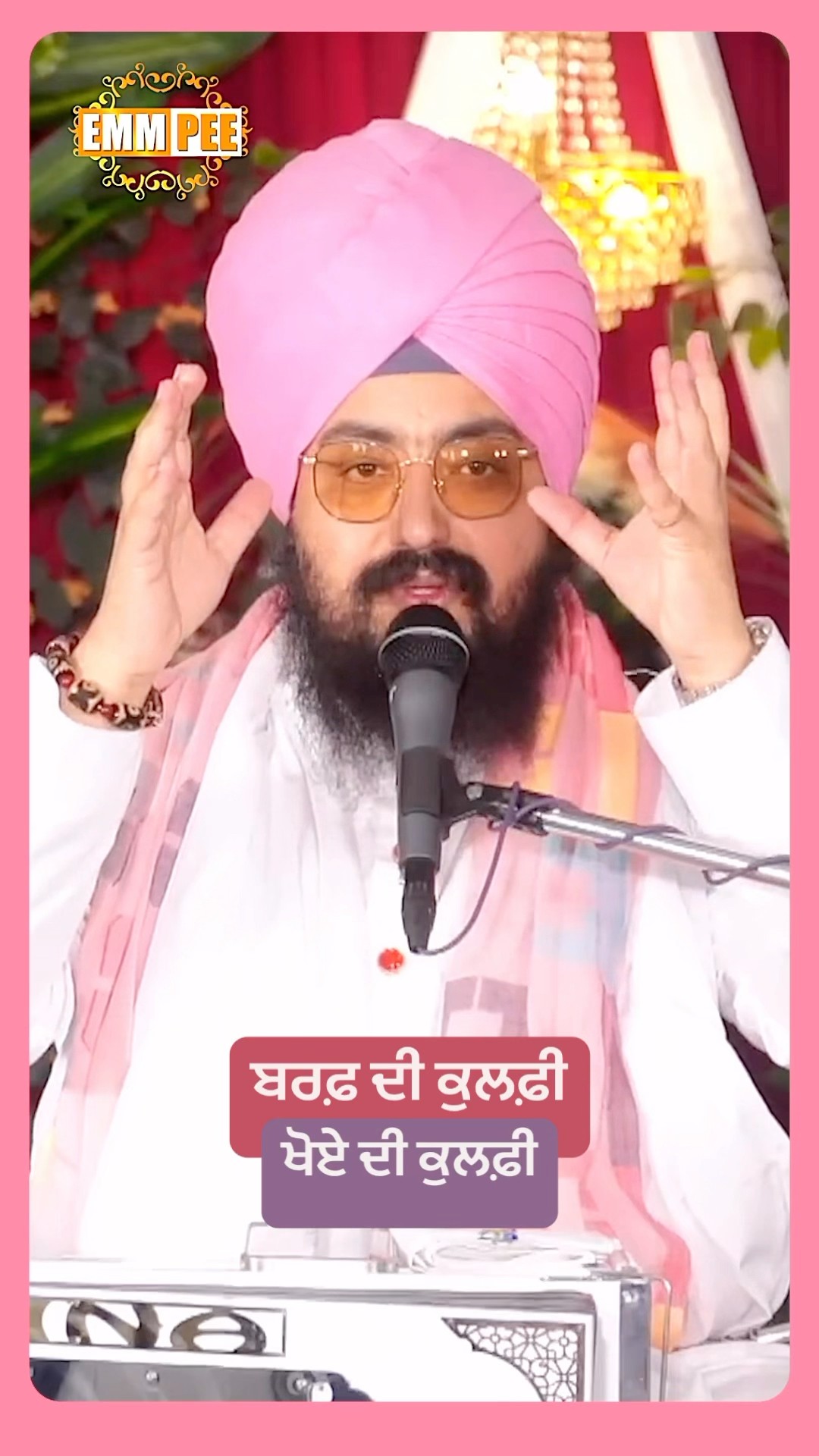 ਬਰਫ਼ ਦੀ ਕੁਲਫ਼ੀ, ਖੋਏ ਦੀ ਕੁਲਫ਼ੀ #emmpee #dhadrianwale #bhairanjitsinghdhadrianwale